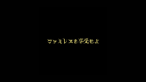 画像ギャラリー No.001のサムネイル画像 / Steam版「ファミレスを享受せよ」配信1周年記念！　未プレイの人に“そろそろ享受してみないか”とがんばってプレゼンしてみる