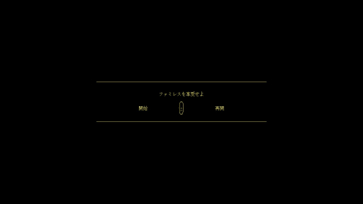 画像ギャラリー No.012のサムネイル画像 / Steam版「ファミレスを享受せよ」配信1周年記念！　未プレイの人に“そろそろ享受してみないか”とがんばってプレゼンしてみる