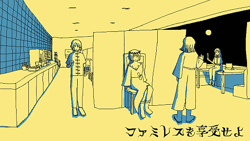 画像ギャラリー No.001のサムネイル画像 / 閉じ込められたファミレスからの脱出を目指す「ファミレスを享受せよ」と,人狼系の鍋作りゲーム「闇鍋人狼」,本日リリース