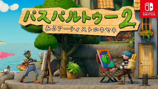 画像ギャラリー No.001のサムネイル画像 / ［プレイレポ］絵を描いて物語を進める「パスパルトゥー2：あるアーティストのキセキ」を紹介。Switch向けパッケージ版の予約受付中【PR】