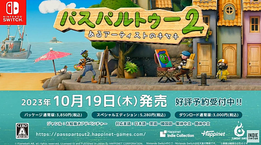 画像ギャラリー No.006のサムネイル画像 / Switch版「パスパルトゥー2：あるアーティストのキセキ」は2023年10月19日に発売。画家として名を上げていく“お絵描きアドベンチャー”