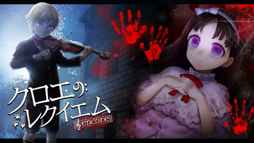 画像ギャラリー No.020のサムネイル画像 / 2DホラーADV「クロエのレクイエム -encore-」がSteamで本日発売に。名作フリーゲームのグラフィックスと音楽を一新したリメイク版