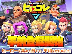 「ヒロコレ 〜あつまれ英雄！爽快バトル〜」の事前登録受付がスタート。ヒーローを集めて育てる放置系RPG
