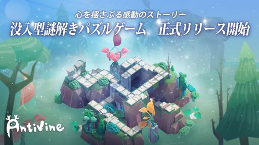 画像ギャラリー No.001のサムネイル画像 / 視点を切り替えることで新たな発見が。没入型謎解きパズルゲーム「Antivine」のスマホ版，配信開始