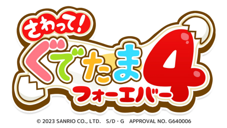 画像ギャラリー No.004のサムネイル画像 / スマホアプリ「さわって！ぐでたま4〜フォーエバー〜」配信開始。1000種類以上のぐでたまを収集できるシリーズ最新作
