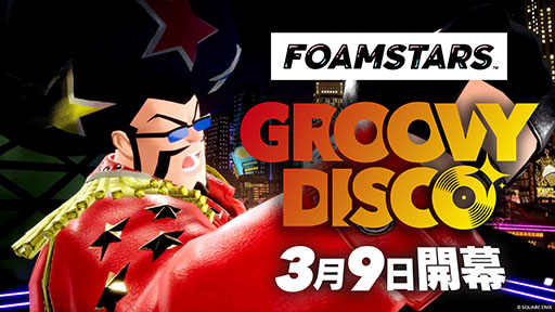画像ギャラリー No.002のサムネイル画像 / 「FOAMSTARS」の新シーズン「GROOVY DISCO」は3月9日10:00に開幕。新キャラクターのMr.ボンバヘッドが参戦