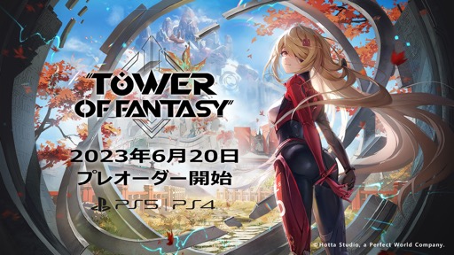 画像ギャラリー No.001のサムネイル画像 / “PlayStationで再び，そして新たな冒険へ！”。オープンワールドRPG「Tower of Fantasy」のプレオーダーが6月20日に解禁！【PR】