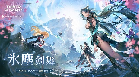 画像ギャラリー No.004のサムネイル画像 / PS5/PS4版「Tower of Fantasy（幻塔）」アップデートVer3.3「氷塵剣舞」配信開始。新アバター「凌寒」と新マップ「沢州」登場