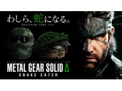 本日20：00からのわしゃ生では，KONAMIの「METAL GEAR SOLID Δ: SNAKE EATER」をプレイします