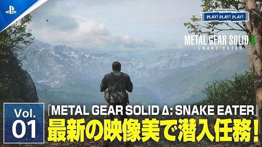 画像ギャラリー No.001のサムネイル画像 / トーク番組「PLAY! PLAY! PLAY!」，「METAL GEAR SOLID Δ: SNAKE EATER」の基本システムなどを紹介する特集を公開