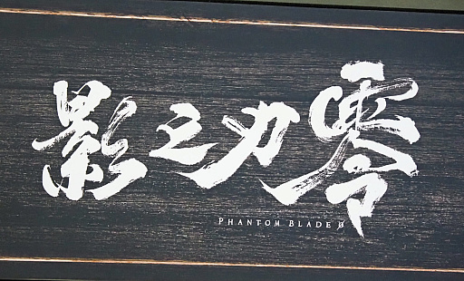 画像ギャラリー No.001のサムネイル画像 / 「Phantom Blade Zero」試遊版に新ボス現る。今年の会場入り口トップバッター作品らしく，連日大行列の人気っぷり［CJ2025］