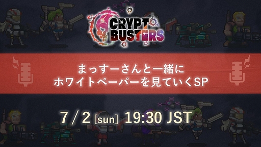 画像ギャラリー No.002のサムネイル画像 / NFTサバイバルアクション「Crypt Busters」の特別生番組を7月2日19:30より配信。プロデューサーがゲーム性や仕組みを解説