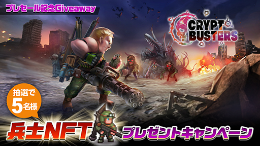 画像ギャラリー No.004のサムネイル画像 / NFTゲーム「Crypt Busters」,プレセールの日程を発表。プレミアムセールは7月25日18:00,プライベートセールは7月26日18:00から開催