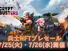 NFTゲーム「Crypt Busters」，プレセールの日程を発表。プレミアムセールは7月25日18：00，プライベートセールは7月26日18：00から開催