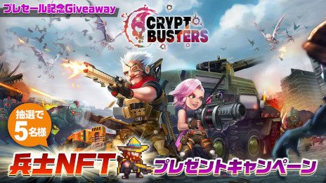画像ギャラリー No.004のサムネイル画像 / 「Crypt Busters」，7月25日・26日のプレセールで販売する兵士NFTの価格を発表。優先購入権やNFTが当たるTwitterキャンペーンも開催中
