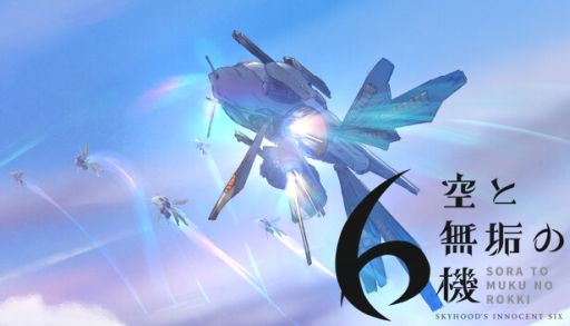 画像ギャラリー No.001のサムネイル画像 / 戦闘機で戦場を渡る少年少女たちの物語。3つのシナリオと育成シナリオを収録した「空と無垢の6機」，1月30日に配信決定