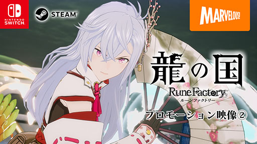 画像ギャラリー No.002のサムネイル画像 / Switch版「龍の国 ルーンファクトリー」,5月30日にリリース決定。ゲームプレイシーンを収録した新たなPVも公開に