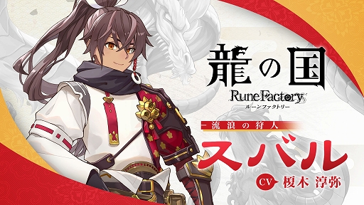 画像ギャラリー No.002のサムネイル画像 / 「龍の国 ルーンファクトリー」,主人公スバルのキャラクター紹介映像を公開。イベントシーンと恋愛シナリオの一部を収録
