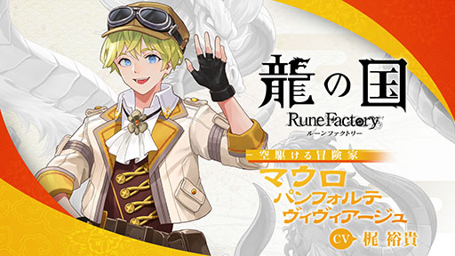 画像ギャラリー No.006のサムネイル画像 / 「龍の国 ルーンファクトリー」，梶 裕貴さん演じる冒険家「マウロ」にフォーカスした映像が公開に。恋愛シナリオの一部も確認できる