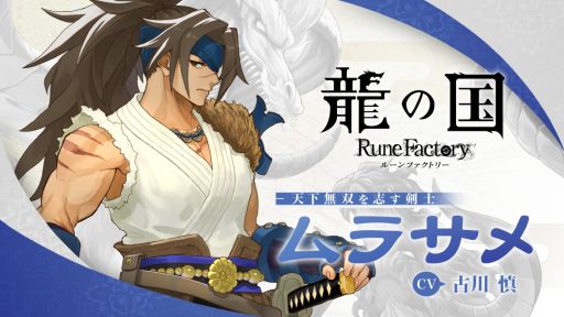 画像ギャラリー No.001のサムネイル画像 / 「龍の国 ルーンファクトリー」，さすらいのサムライ「ムラサメ」（CV：古川 慎）を紹介する映像を公開。イベントシーンの一部が確認できる