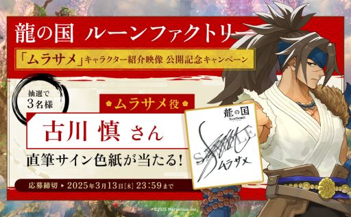 画像ギャラリー No.002のサムネイル画像 / 「龍の国 ルーンファクトリー」，さすらいのサムライ「ムラサメ」（CV：古川 慎）を紹介する映像を公開。イベントシーンの一部が確認できる