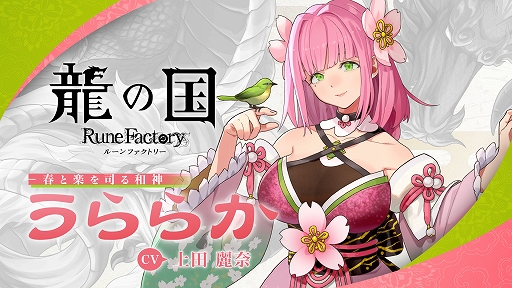 画像ギャラリー No.002のサムネイル画像 / 「龍の国 ルーンファクトリー」，アズマの国の春と楽を司る神「うららか」の紹介映像を公開。イベントシーンと恋愛シナリオの一部を収録