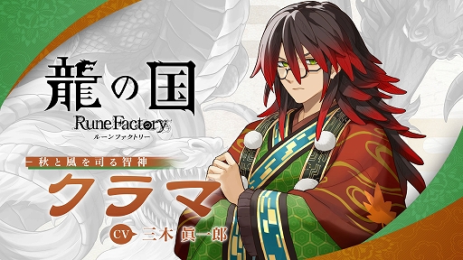 画像ギャラリー No.001のサムネイル画像 / 「龍の国 ルーンファクトリー」,アズマの国の秋と風を司る神「クラマ」の紹介映像を公開。論理的で冷静,膨大な知識量を持ち,軍師のような存在