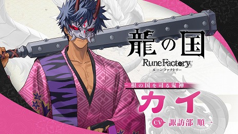 画像ギャラリー No.009のサムネイル画像 / 「龍の国 ルーンファクトリー」根の国を司る鬼神「カイ」の紹介映像を公開。力自慢でオレ様気質，子分思いの鬼族の大将
