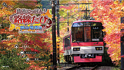 画像ギャラリー No.010のサムネイル画像 / 「爆裂!スイーツランド」「ReverseRoom」「鉄道にっぽん!路線たび 叡山電車編」が対象に。ソニックパワード,Steam サマーセールを開始
