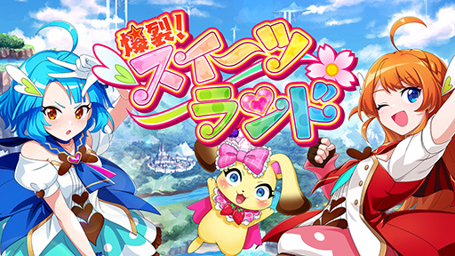 画像ギャラリー No.001のサムネイル画像 / 魔法少女が敵をボコボコにする爽快アクション「爆裂!スイーツランド」のセールがSteamにて8月22日より開催。ゲーム本編は40%オフ