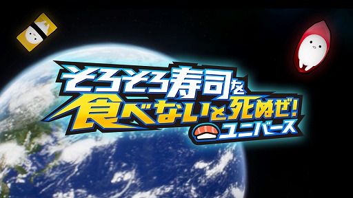 画像ギャラリー No.001のサムネイル画像 / Switchでも寿司を愛そう。「そろそろ寿司を食べないと死ぬぜ!ユニバース」,ニンテンドーeショップで本日発売
