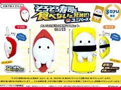 「そろそろ寿司を食べないと死ぬぜ！ユニバース」の“大いなる寿司の意思”ボールチェーンマスコット，ソユー限定プライズとして12月22日より順次展開