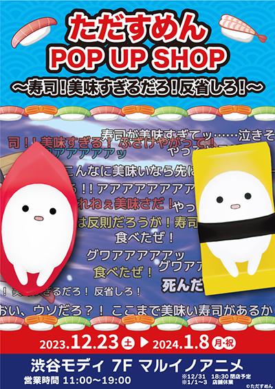 画像ギャラリー No.002のサムネイル画像 / 「そろそろ寿司を食べないと死ぬぜ!」の開発者,ただすめん氏のPOP UP SHOPが12月23日より開催。「PIEN-ぴえん-」などのグッズも登場