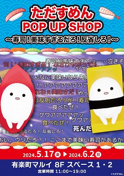 画像ギャラリー No.001のサムネイル画像 / 「そろそろ寿司を食べないと死ぬぜ!」のPOP UP SHOP&展示会,5月17日から東京・有楽町マルイで開催決定