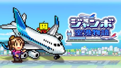 画像ギャラリー No.001のサムネイル画像 / 自分だけの空港と公園が作れる「ジャンボ空港物語」「発見どうぶつ公園」のSteam版が本日発売に。期間限定で10%オフになるセールも
