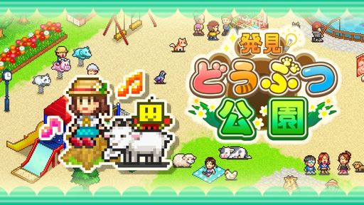 画像ギャラリー No.002のサムネイル画像 / 自分だけの空港と公園が作れる「ジャンボ空港物語」「発見どうぶつ公園」のSteam版が本日発売に。期間限定で10%オフになるセールも