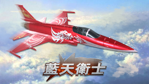 画像ギャラリー No.005のサムネイル画像 / Switch「藍天衛士-Blue Guardians-」の公式サイトがオープン。実在の中国戦闘機を操作して，2vs2や5vs5でオンライン対戦できる