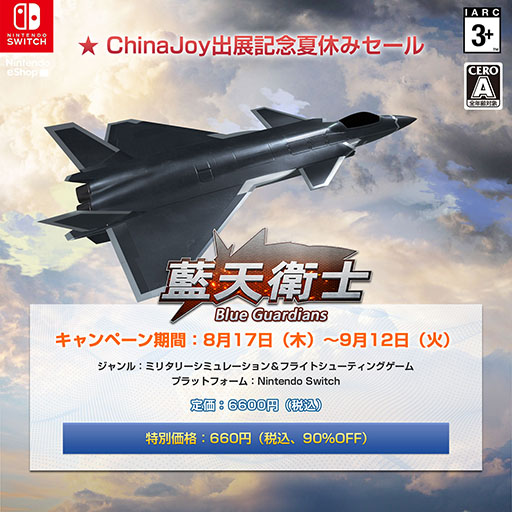画像ギャラリー No.010のサムネイル画像 / 9割引の税込660円で販売。Switch向けフライトシューティング「藍天衛士-Blue Guardians-」のセールが8月17日に開始