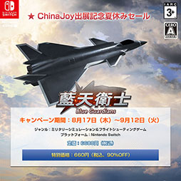 画像ギャラリー No.012のサムネイル画像 / 9割引の税込660円で販売。Switch向けフライトシューティング「藍天衛士-Blue Guardians-」のセールが8月17日に開始