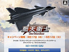 9割引の税込660円で販売。Switch向けフライトシューティング「藍天衛士-Blue Guardians-」のセールが8月17日に開始