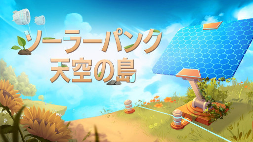 画像ギャラリー No.001のサムネイル画像 / テクノロジーと自然が共存する未来の世界が舞台。サバイバルクラフト「ソーラーパンク:天空の島」,発売日が6月8日に決定