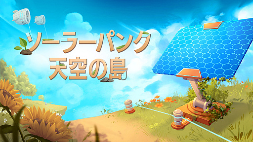 画像ギャラリー No.009のサムネイル画像 / 天空の島々で庭づくり，飛行船の建造などを楽しむサバイバルクラフトADV「ソーラーパンク：天空の島」，配信開始