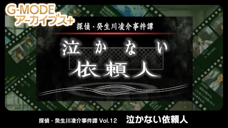 画像ギャラリー No.001のサムネイル画像 / 事件は小学生の依頼から始まる。「G-MODEアーカイブス+ 探偵・癸生川凌介事件譚 Vol.12『泣かない依頼人』」PC/Switch版を本日発売
