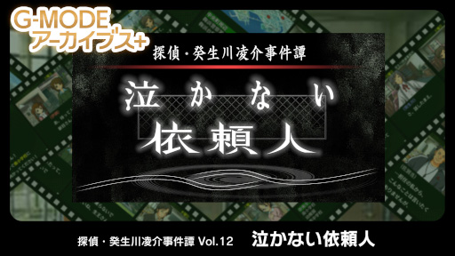 画像ギャラリー No.002のサムネイル画像 / 事件は小学生の依頼から始まる。「G-MODEアーカイブス+ 探偵・癸生川凌介事件譚 Vol.12『泣かない依頼人』」PC/Switch版を本日発売