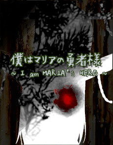 画像ギャラリー No.001のサムネイル画像 / ホラーRPG「僕はマリアの勇者様」，Android版を無料配信開始。姉の“マリア”を救うため，7歳の少年“ヨシュア”が不気味な世界を探索する