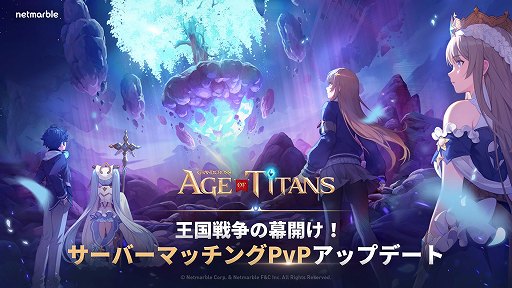 画像ギャラリー No.001のサムネイル画像 / 「GRAND CROSS: AGE OF TITANS」大規模PvPコンテンツ「クロスディメンション」実装。3つの勢力に分かれてボスモンスターの討伐に挑戦