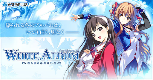 画像ギャラリー No.001のサムネイル画像 / 恋愛ADV「WHITE ALBUM -綴られる冬の想い出-」，SteamとDMM GAMESで配信開始。価格が10％オフになる早期購入キャンペーンも実施中