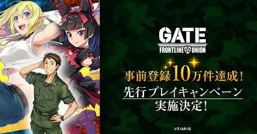 画像ギャラリー No.001のサムネイル画像 / 「GATE 自衛隊 彼の地にて、斯く戦えり FRONTLINE UNION」事前登録者数が10万を突破。先行プレイキャンペーンを9月13日から開始