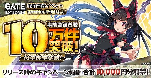 画像ギャラリー No.002のサムネイル画像 / 「GATE 自衛隊 彼の地にて、斯く戦えり FRONTLINE UNION」事前登録者数が10万を突破。先行プレイキャンペーンを9月13日から開始