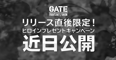 画像ギャラリー No.005のサムネイル画像 / 「GATE 自衛隊 彼の地にて、斯く戦えり FRONTLINE UNION」事前登録者数が10万を突破。先行プレイキャンペーンを9月13日から開始